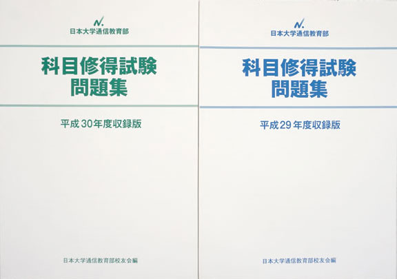 科目修得試験の過去問を入手する | Lifelong Learning