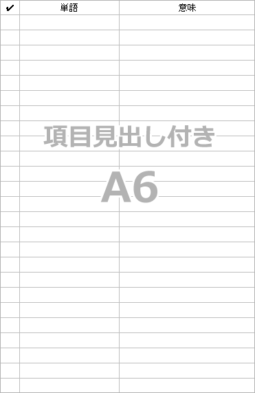 A6単語帳用リーフダウンロード