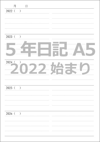 自分で作る5年日記（2022年開始）ダウンロード