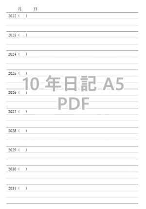 自分で作る10年日記（2022年開始）ダウンロード