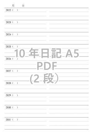 オリジナル10年日記ダウンロード