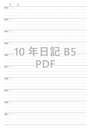 オリジナル10年日記ダウンロードB5-2