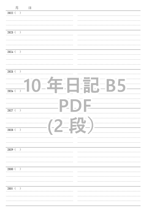 オリジナル10年日記ダウンロードB5