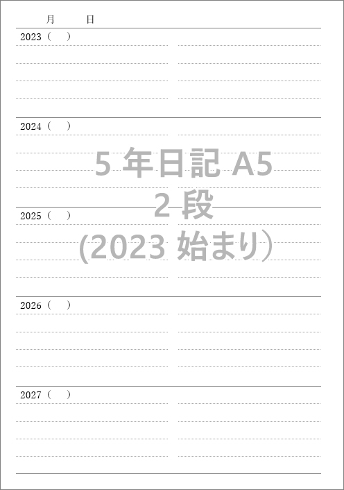 自分で作る5年日記（2023年開始）ダウンロード