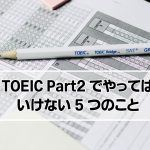 TOEIC Part2でやってはいけないこと