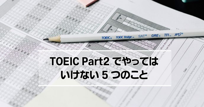 TOEIC Part2でやってはいけないこと