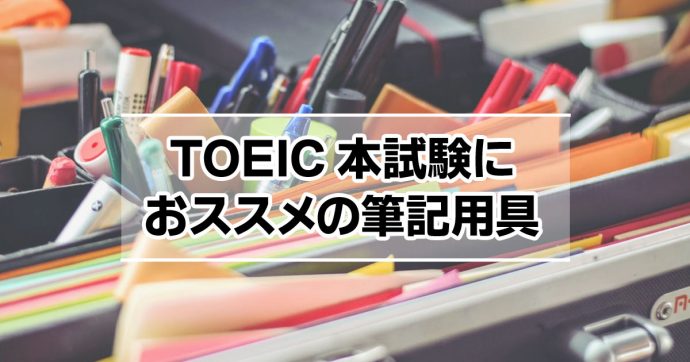 TOEIC本試験で使うべき筆記用具