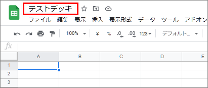 スプレッドシートに名前をつける