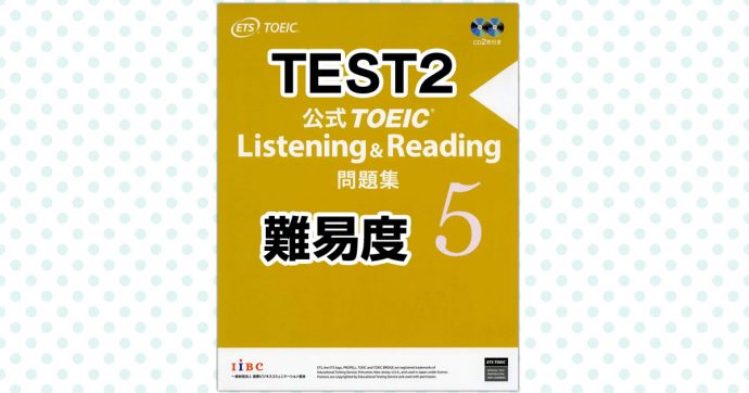 TOEIC公式問題集5のTEST2