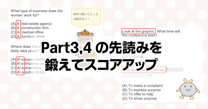 TOEIC Part3,4の先読み