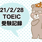 TOEIC2021年2月28日受験記録