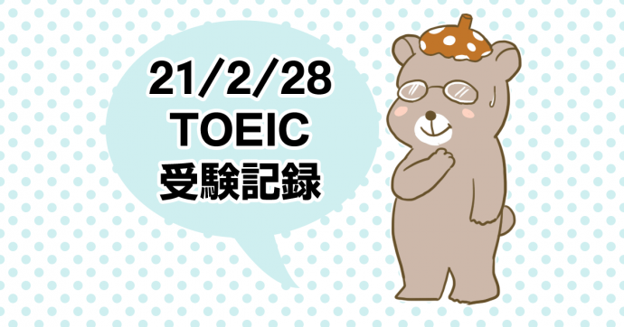 TOEIC2021年2月28日受験記録