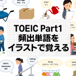 TOEICのPart1頻出単語を絵で覚える