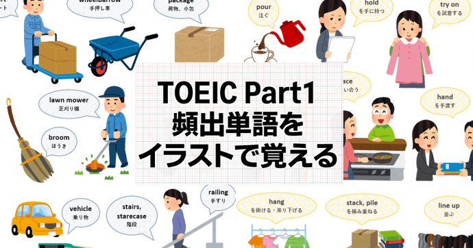 TOEICのPart1頻出単語を絵で覚える