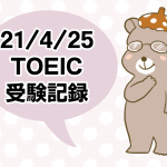 TOEIC2021年4月25日受験記録