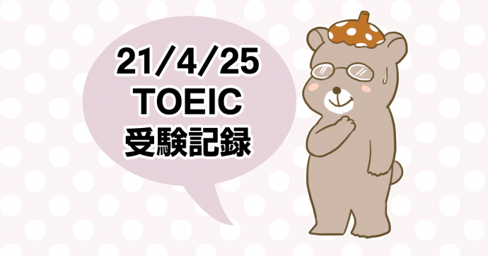 TOEIC2021年4月25日受験記録