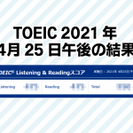 TOEIC 2021年4月結果