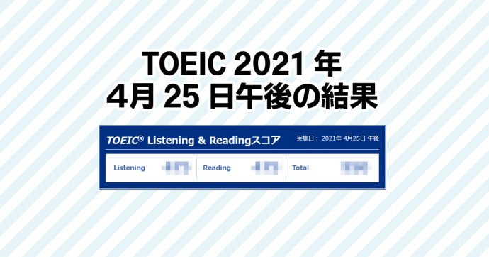 TOEIC 2021年4月結果